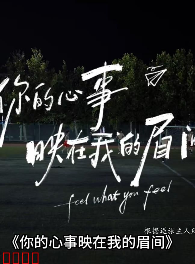 你的心事映在我的眉间：心灵感应之恋