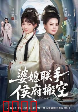 婆媳联手，侯府搬空：豪门逆袭