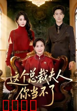 这个总裁夫人，你当不了：替身反击