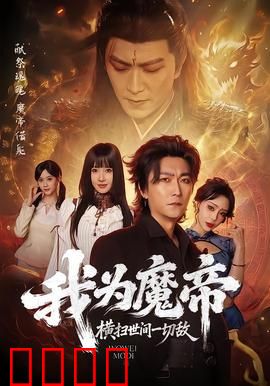 我为魔帝，横扫世间一切敌：魔帝归来，碾压众神