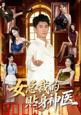 女总裁的贴身神医：逆天医术护花