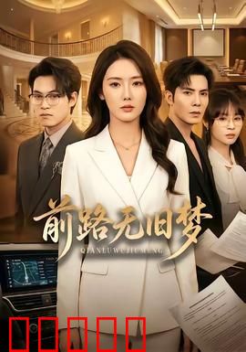 前路无旧梦：暗夜迷途的救赎
