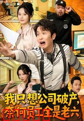 我只想公司破产，奈何员工全是老六：破产变暴富