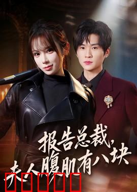 报告总裁，夫人腹肌有八块：逆袭打脸