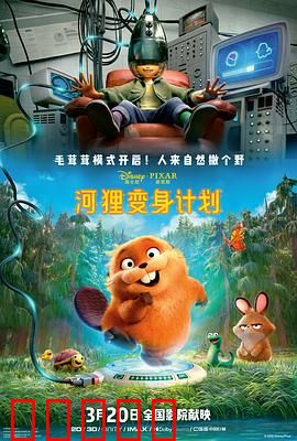 河狸变身计划：逆袭之旅