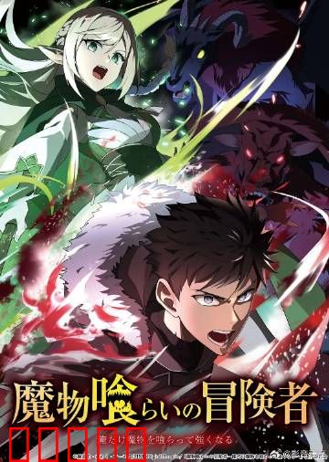 吃魔物的冒险者：逆袭之路