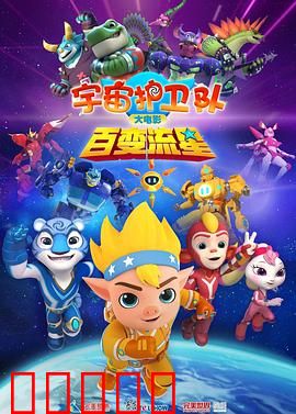 宇宙护卫队：暗影崛起