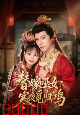 替嫁哑女寒夜觅归鸿：逆袭复仇