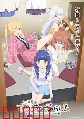 一叠间漫画咖啡屋生活！：温馨治愈之旅