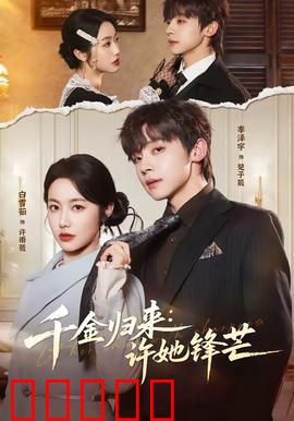 千金归来：复仇女王逆袭