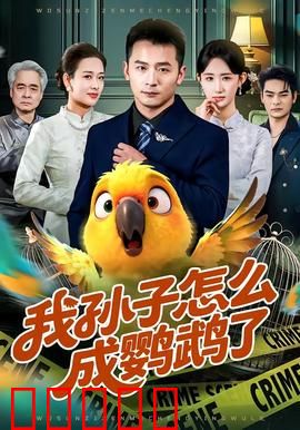 我孙子怎么成鹦鹉了：爷爷的奇幻之旅