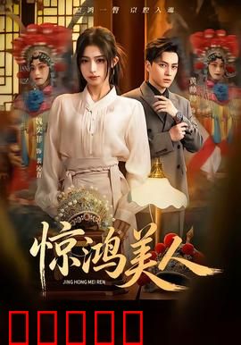 惊鸿美人：暗夜中的致命诱惑