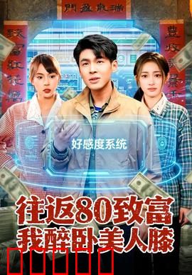 往返80致富我醉卧美人膝：时间循环致富记