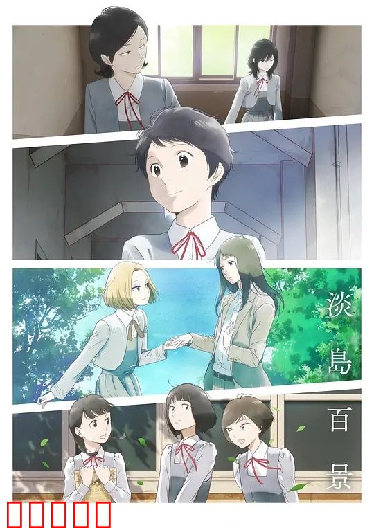 淡岛百景：青春回响