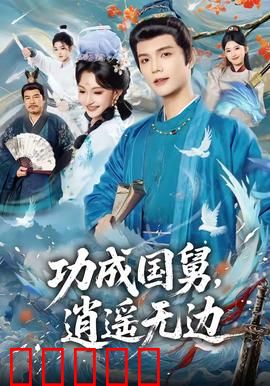 功成国舅，逍遥无边：逆袭传奇