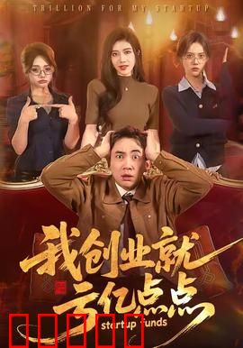 我创业就亏亿点点：菜鸟逆袭记