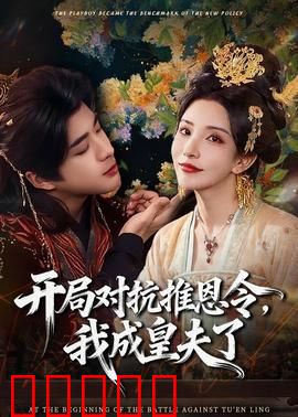 开局对抗推恩令，我成皇夫了：逆袭称皇夫