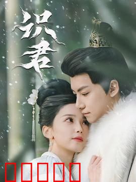 识君：一次相遇一生知己