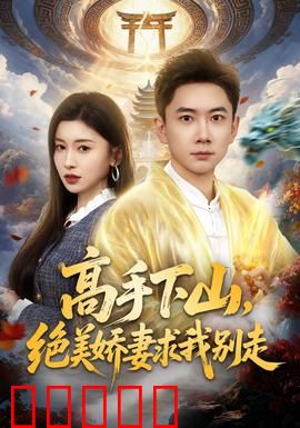 高手下山，绝美娇妻求我别走：都市霸气
