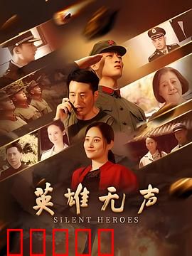 英雄无声：暗夜孤勇