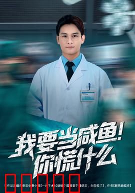 我要当咸鱼，你慌什么：躺平人生大逆袭