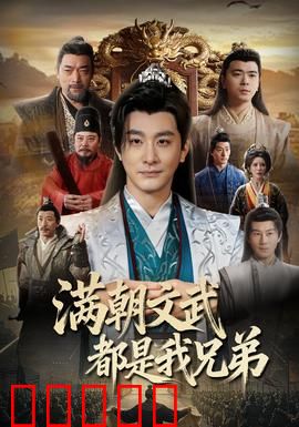 满朝文武都是我兄弟：兄弟闹朝堂