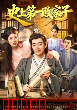 史上第一败家子：败光百亿家产