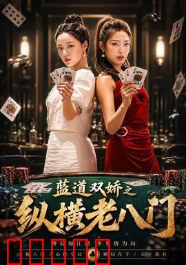 蓝道双娇之纵横老八门：姐妹联手破奇局