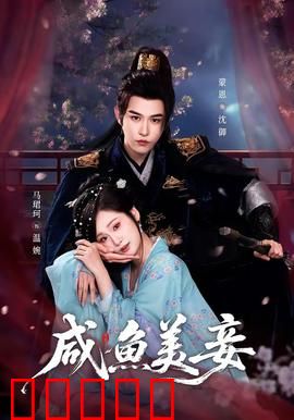 咸鱼美妾：逆袭上位记
