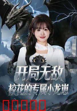开局无敌，校花的专属小龙崽：龙神觉醒