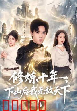 修炼十年，下山后我无敌天下：逆天觉醒