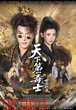 天下第一毒士之世子折凰：毒士逆袭夺嫡