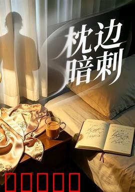 枕边暗刺：枕边人真面目