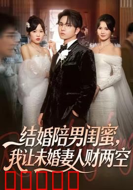 结婚陪男闺蜜，我让未婚妻人财两空：忠犬逆袭