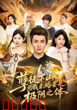 孽徒下山，总裁未婚妻是极阴之体：强宠逆袭