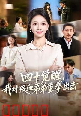 四十觉醒，我对吸血弟弟重拳出击：逆袭女王
