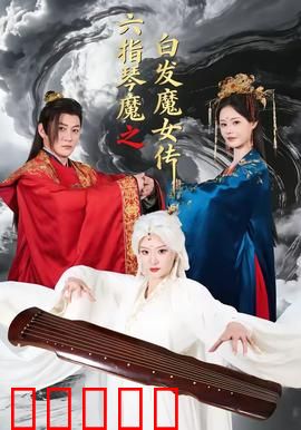 六指琴魔之白发魔女传：琴魔白发痴情劫