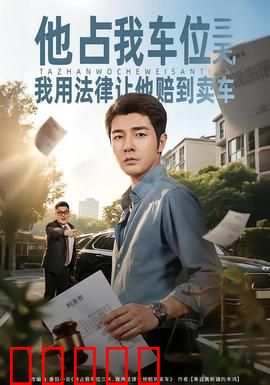 他占我车位三天，我用法律让他赔到卖车：法律教你做人