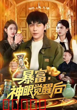 暴富：一夜狂喜后的代价