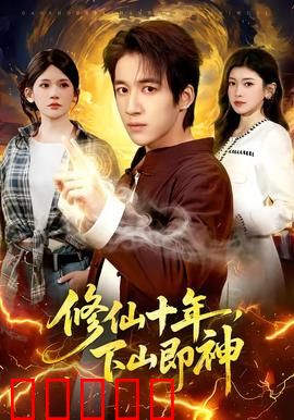 修仙十年，下山即神：归来已是无敌