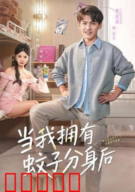 当我拥有蚊子分身后：超能力噩梦