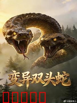 变异双头蛇：贪吃惹的祸