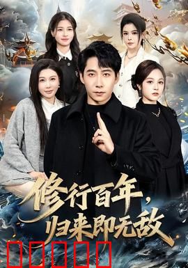 修行百年，归来即无敌：修仙界最强回归
