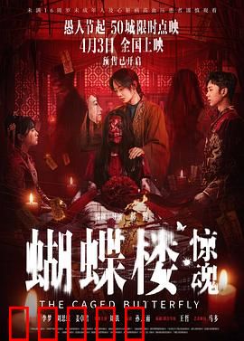 蝴蝶楼·惊魂：血染庄园