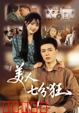 美人七分狂：超能力惹的祸