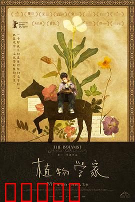植物学家：荒野寻踪